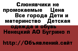 Слюнявчики не промокаемые  › Цена ­ 350 - Все города Дети и материнство » Детская одежда и обувь   . Ненецкий АО,Бугрино п.